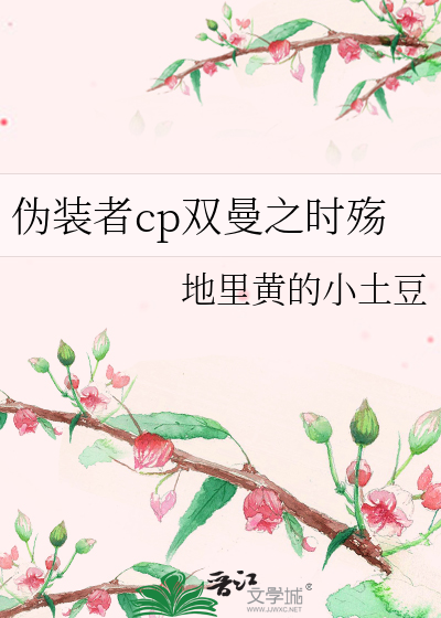 伪装者cp双曼之时殇