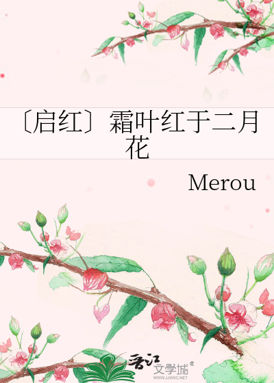 启红〕霜叶红于二月花》Merou_晋江文学城_【衍生小说|纯爱小说】