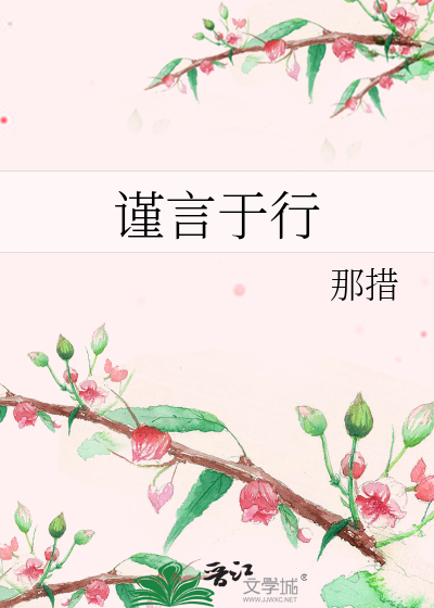 谨言于行