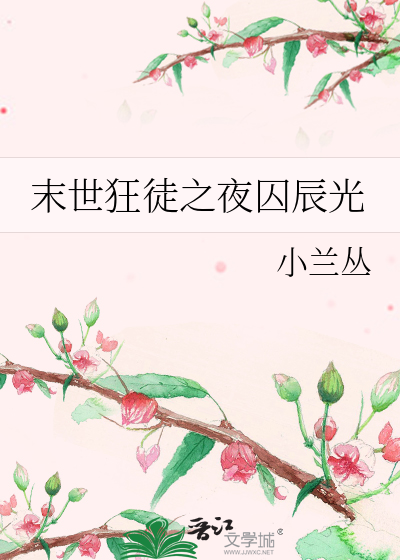末世狂徒之夜囚辰光