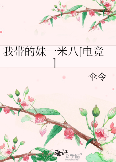 我带的妹一米八[电竞]