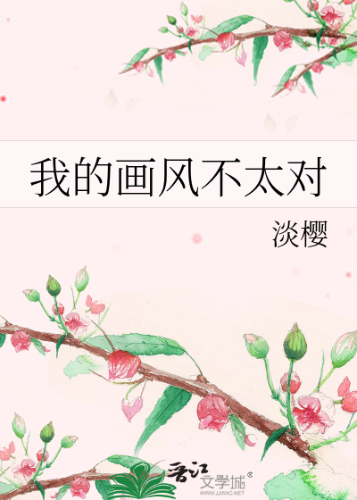 我的画风不太对