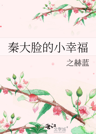 秦大脸的小幸福