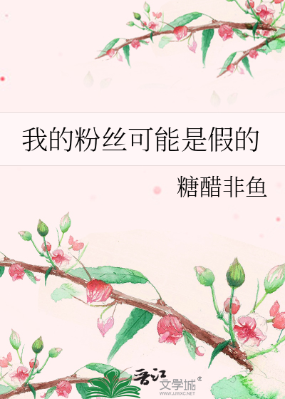我的粉丝可能是假的