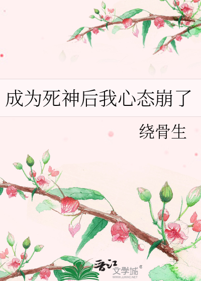 成为死神后我心态崩了