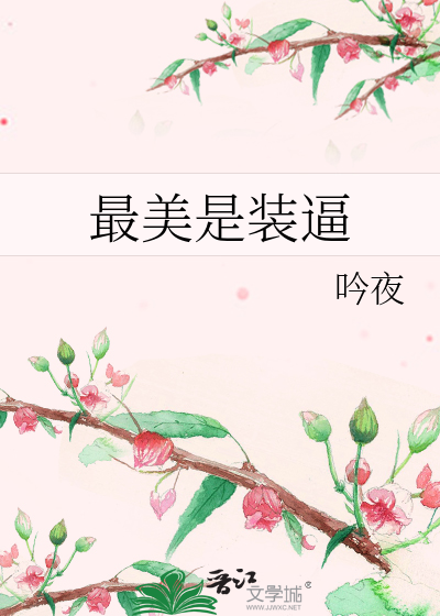 最美是装逼