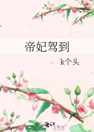 帝妃驾到