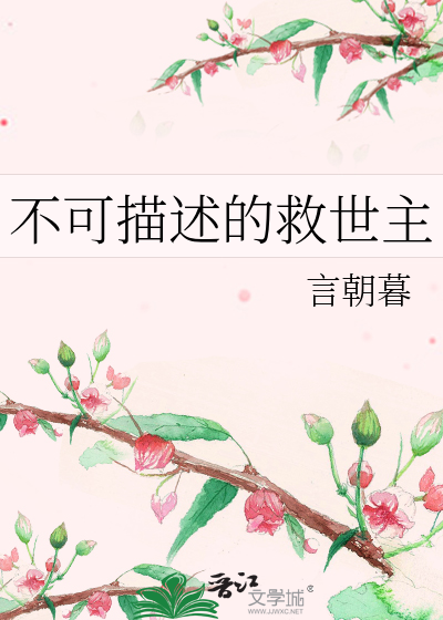 不可描述的救世主