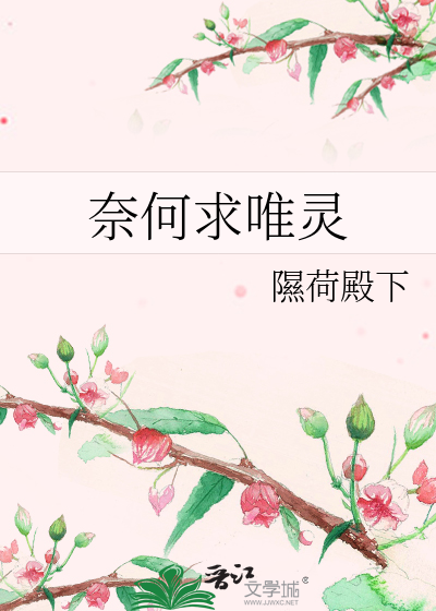 奈何求唯灵