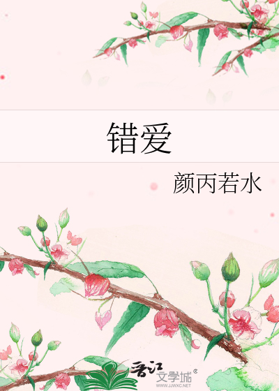 错爱