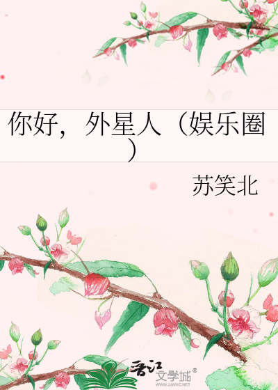 你好，外星人（娱乐圈）