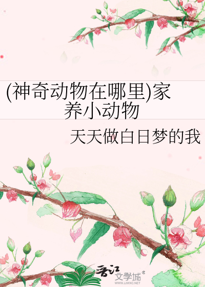 (神奇动物在哪里)家养小动物