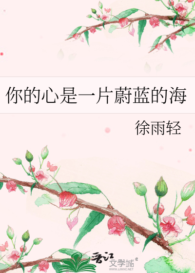 你的心是一片蔚蓝的海