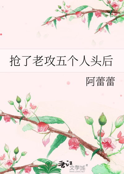抢了老攻五个人头后