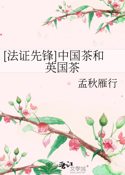 [法证先锋]中国茶和英国茶