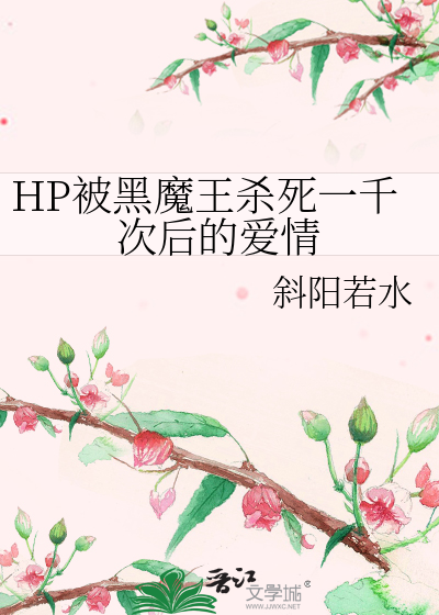 HP被黑魔王杀死一千次后的爱情