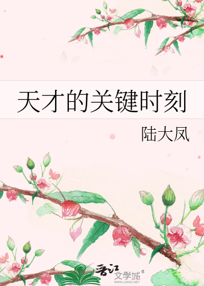 天才的关键时刻
