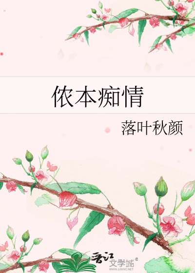 侬本痴情