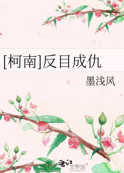 [柯南]反目成仇