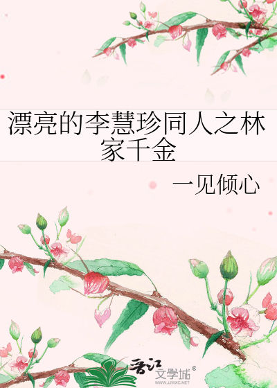 漂亮的李慧珍同人之林家千金