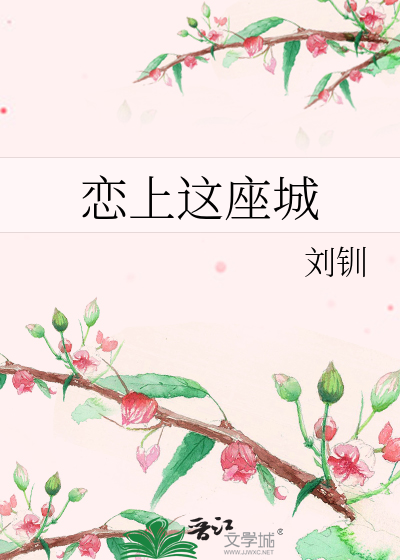 恋上这座城