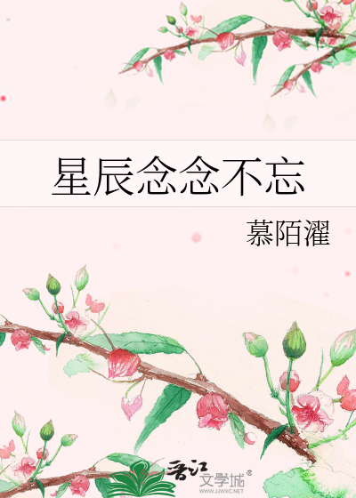 星辰念念不忘