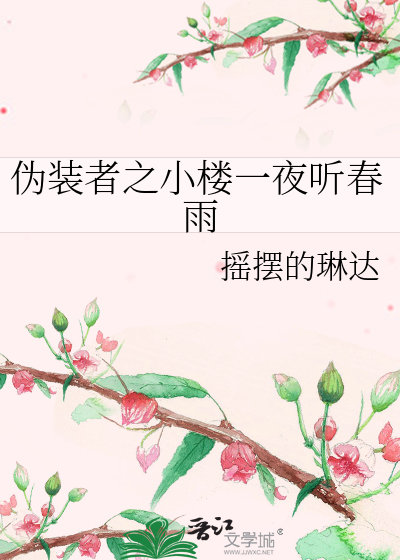 伪装者之小楼一夜听春雨