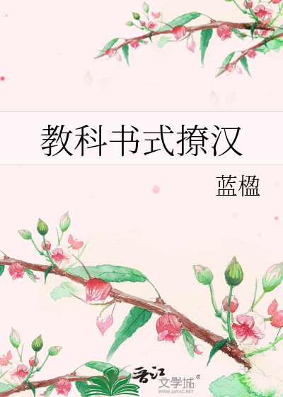 教科书式撩汉