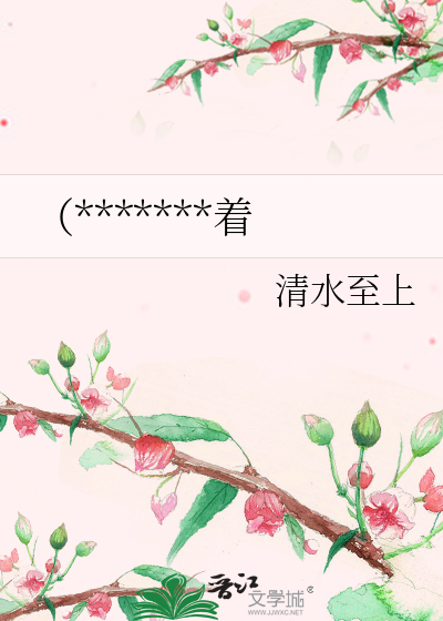 （*******着