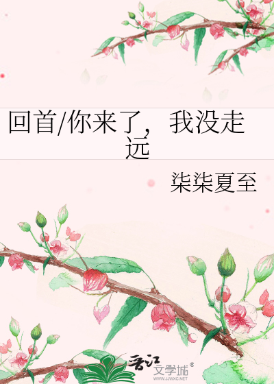 回首/你来了，我没走远