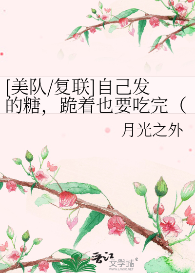 [美队/复联]自己发的糖，跪着也要吃完（论坛体）