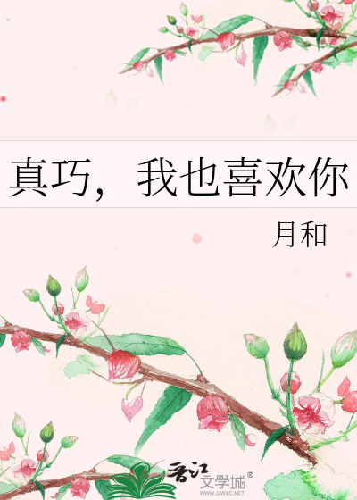 真巧，我也喜欢你