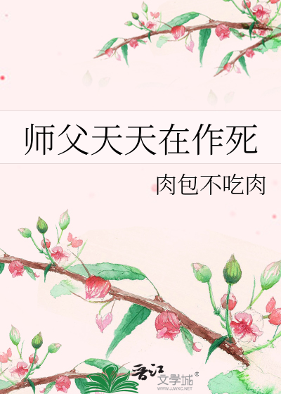 师父天天在作死