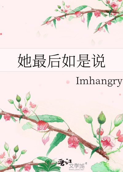 她最后如是说