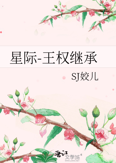 星际-王权继承
