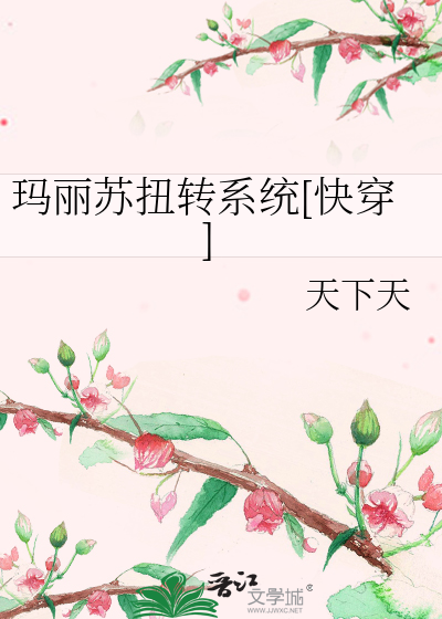 玛丽苏扭转系统[快穿]