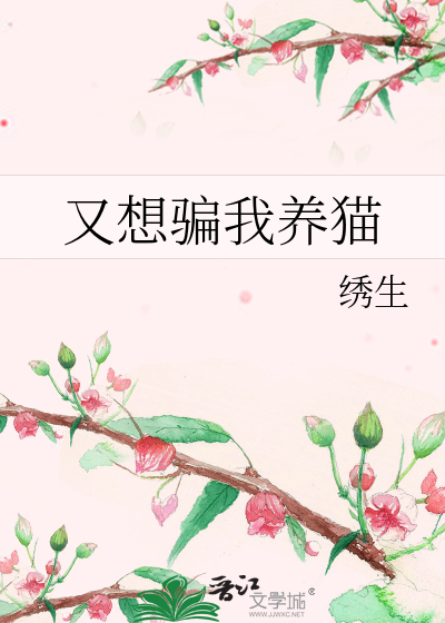 又想骗我养猫