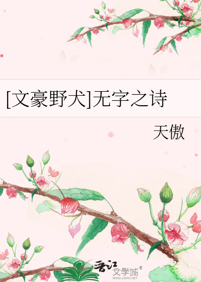 文豪野犬]无字之诗》天傲_晋江文学城_【衍生小说|言情小说】