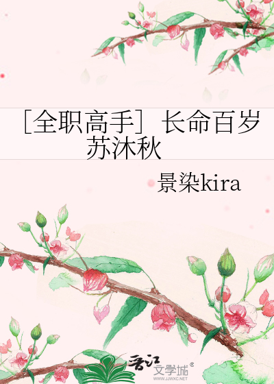 ［全职高手］长命百岁  苏沐秋