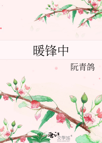 暖锋中