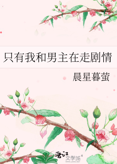 只有我和男主在走剧情