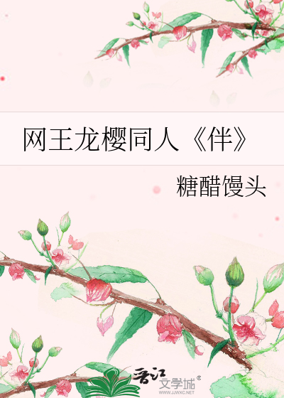 网王龙樱同人《伴》