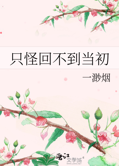 只怪回不到当初