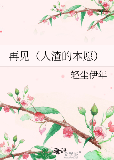 再见（人渣的本愿）