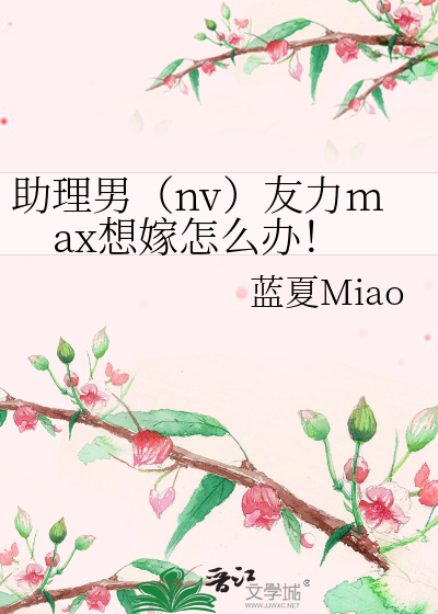 助理男（nv）友力max想嫁怎么办！