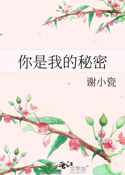 你是我的秘密