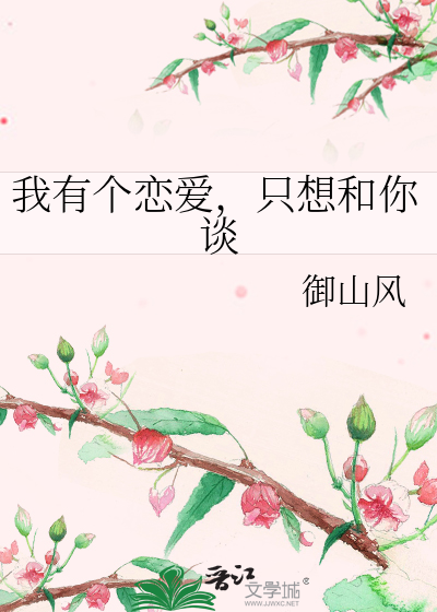 我有个恋爱，只想和你谈