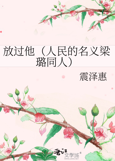 放过他（人民的名义梁璐同人）
