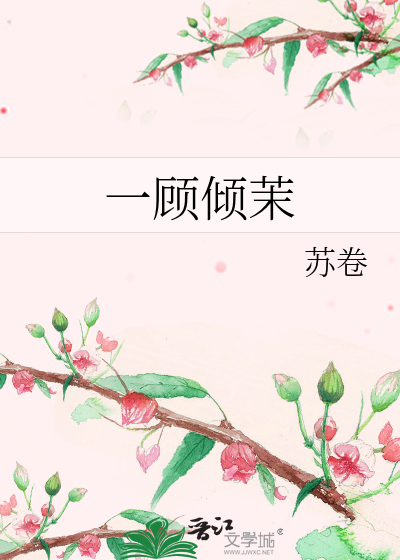 一顾倾茉