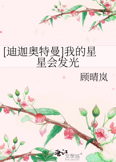 [迪迦奥特曼]我的星星会发光